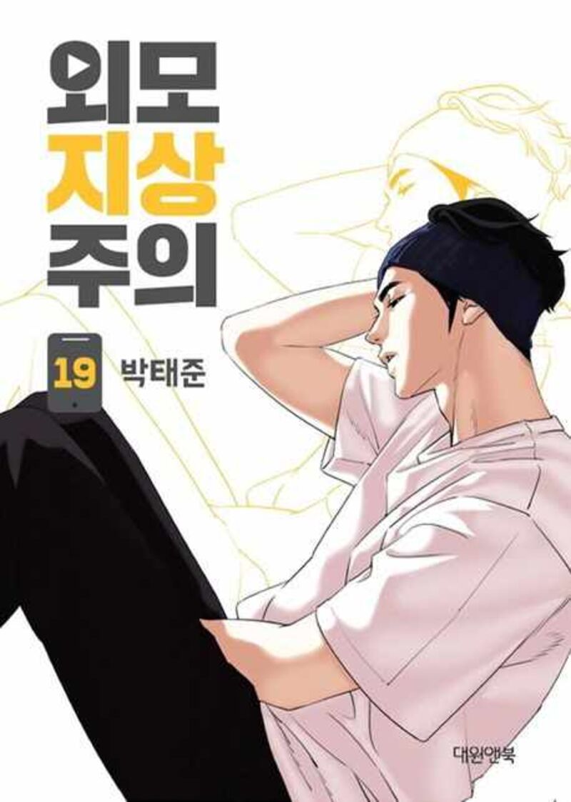 Lookism - Chapter 430 Page 1