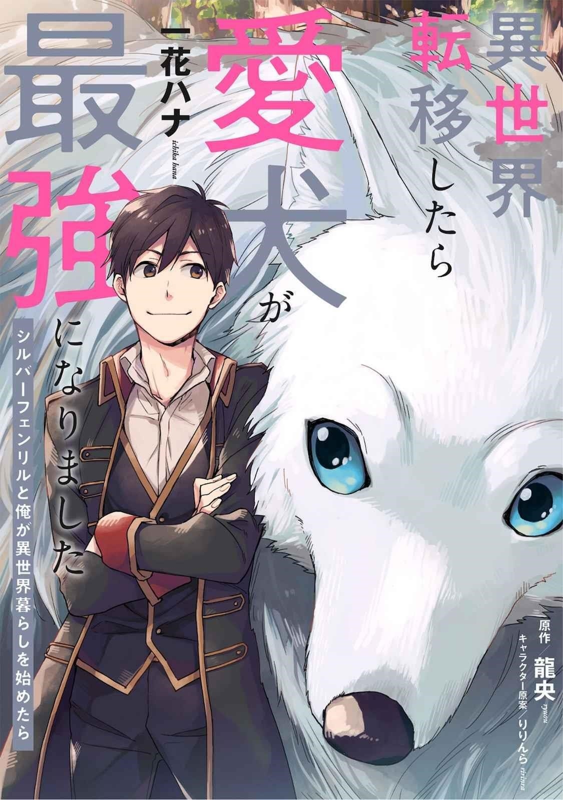 When I moved to another world, my dog became the strongest ~ When Silver Fenrir and I started living in another world ~ - Chapter 1 Page 1