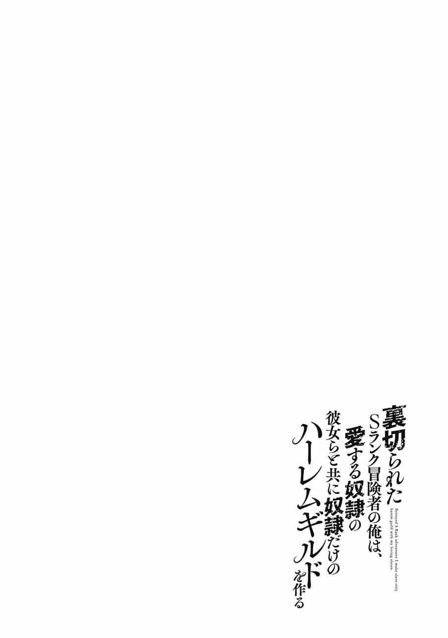 Uragirareta S Rank Boukensha no Ore wa, Aisuru Dorei no Kanojora to Tomoni Dorei dake no Harem Guild o Tsukuru - Chapter 39 Page 18