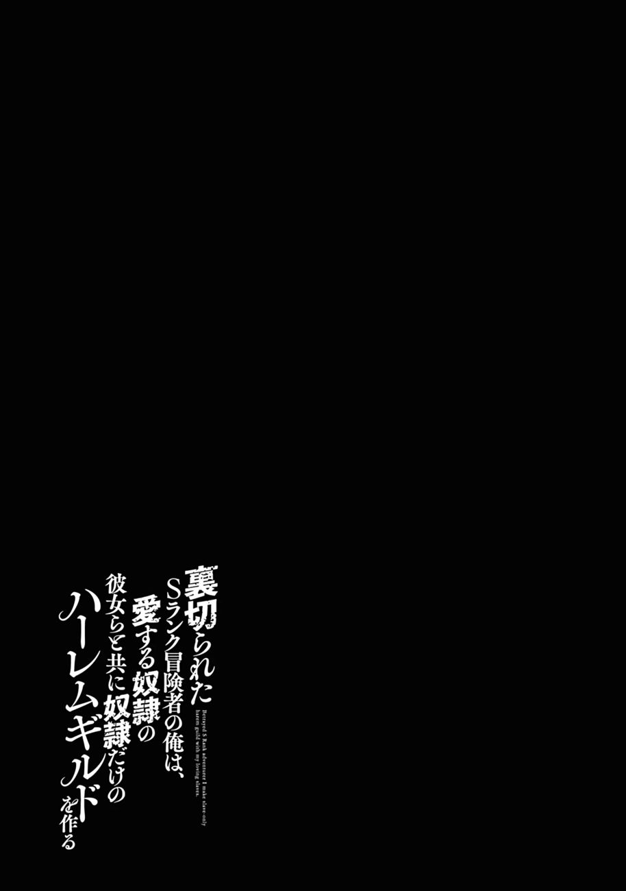 Uragirareta S Rank Boukensha no Ore wa, Aisuru Dorei no Kanojora to Tomoni Dorei dake no Harem Guild o Tsukuru - Chapter 42 Page 18